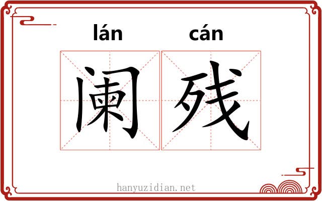 阑残