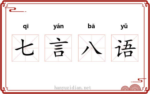 七言八语 七言八语