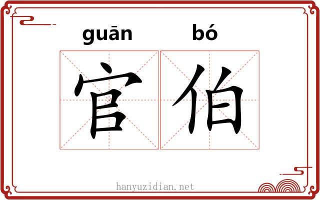 官伯 官伯