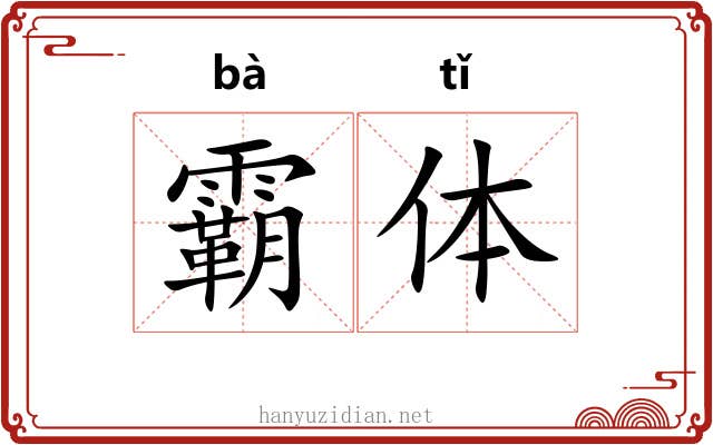 霸体 霸体