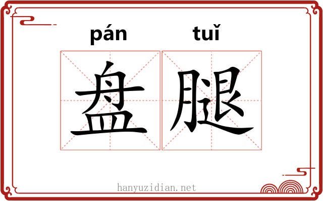 盘腿 盘腿