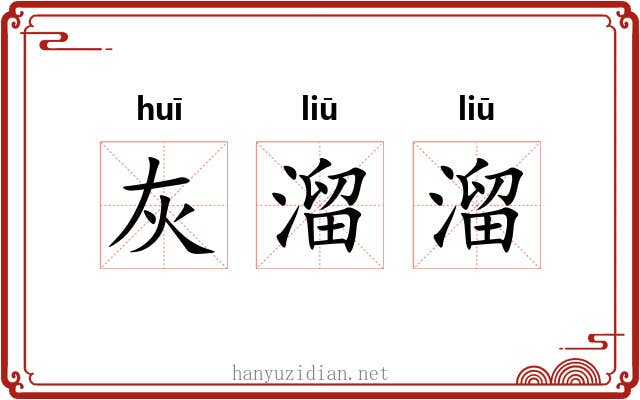 灰溜溜 灰溜溜