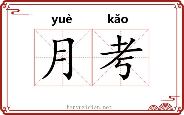 月考