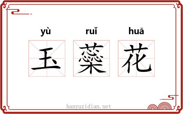 玉蘂花 玉蘂花