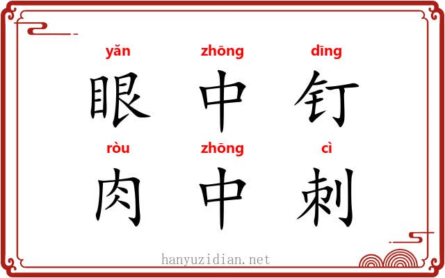 眼中钉,肉中刺 眼中钉,肉中刺