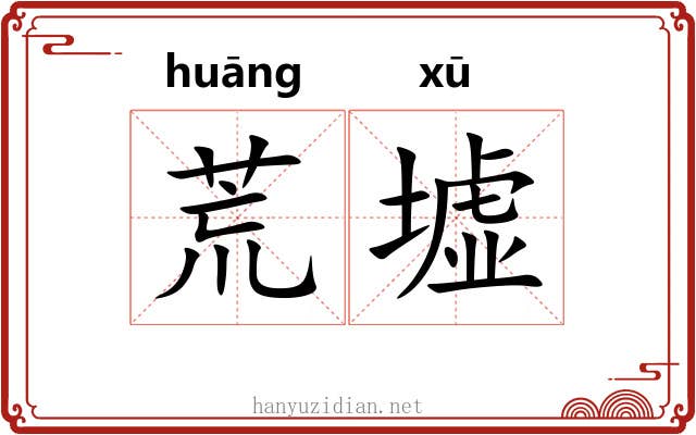 荒墟 荒墟