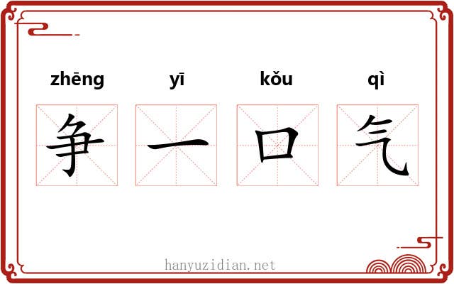 争一口气 争一口气