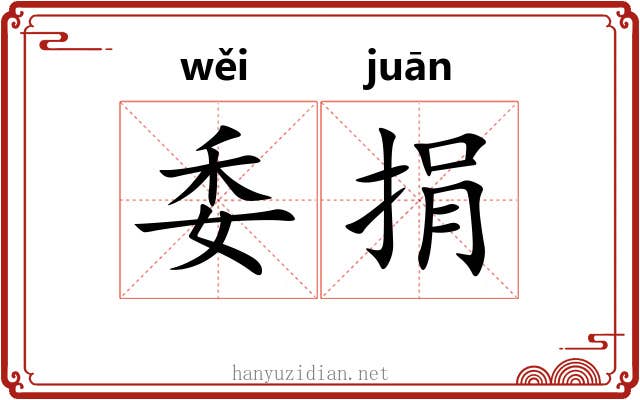 委捐