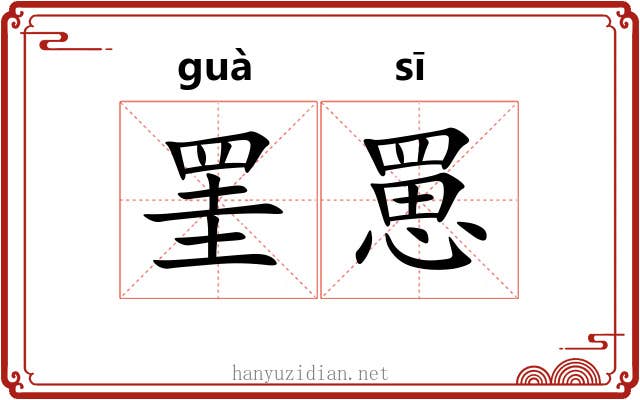 罣罳
