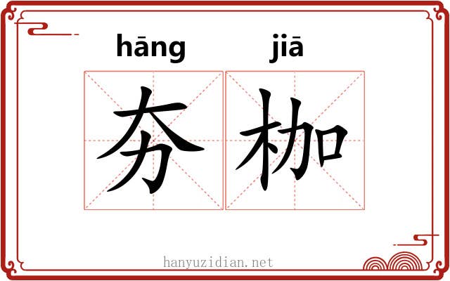 夯枷