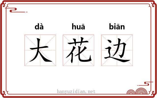 大花边 大花边