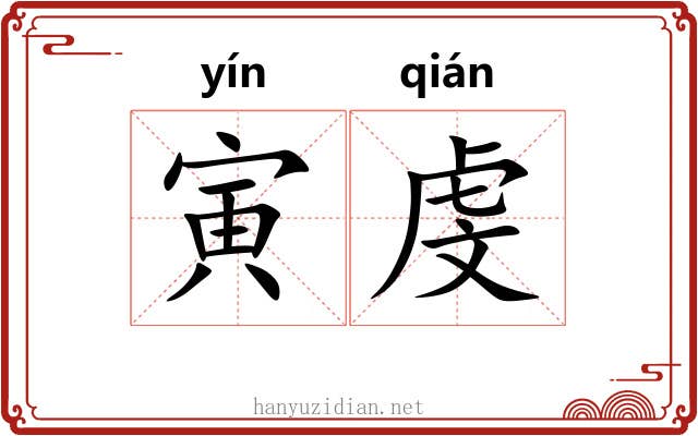 寅虔