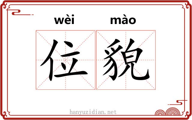 位貌