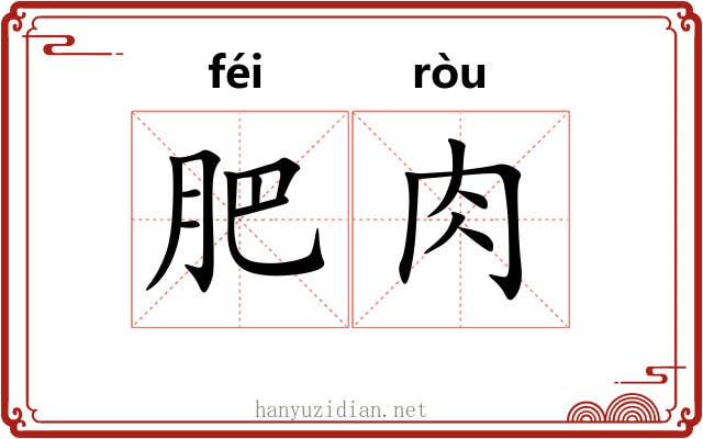 肥肉