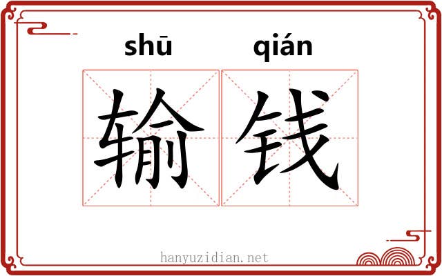 输钱