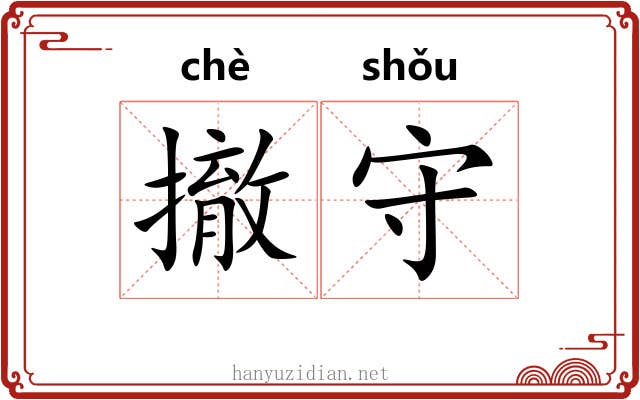 撤守 撤守