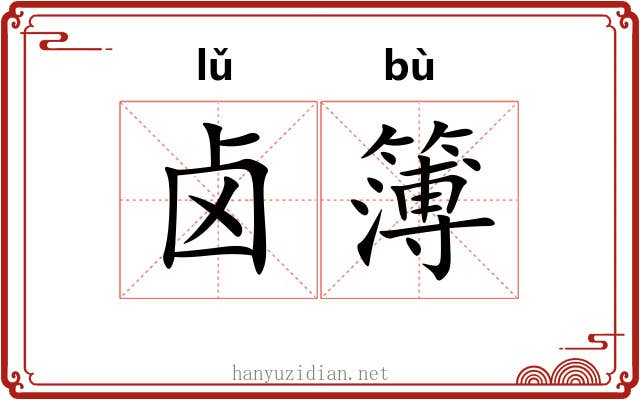 卤簿 卤簿