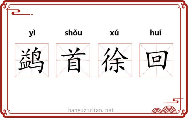 鹢首徐回 鹢首徐回