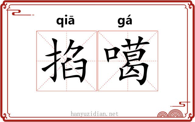 掐噶