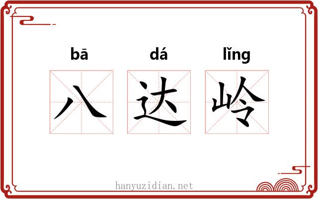 八达岭 八达岭