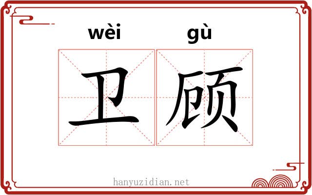 卫顾