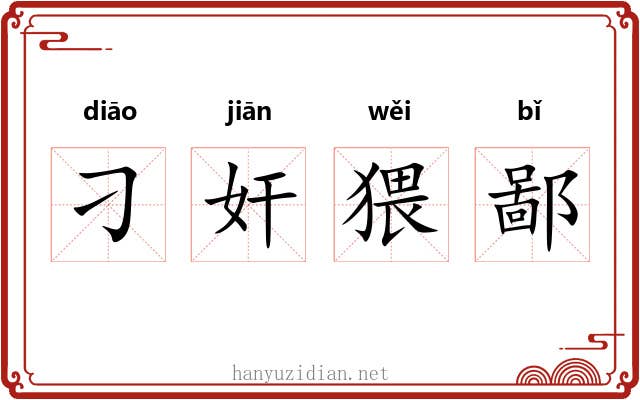 刁奸猥鄙 刁奸猥鄙