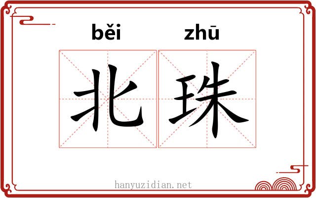 北珠 北珠