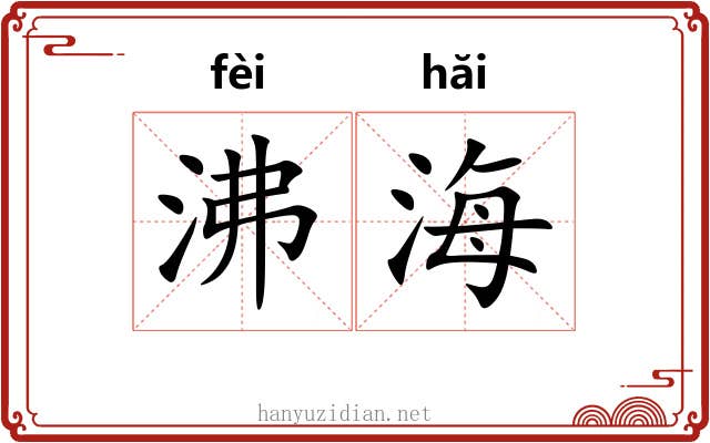 沸海 沸海