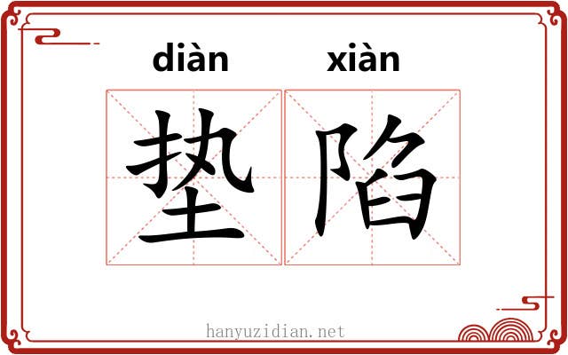 垫陷