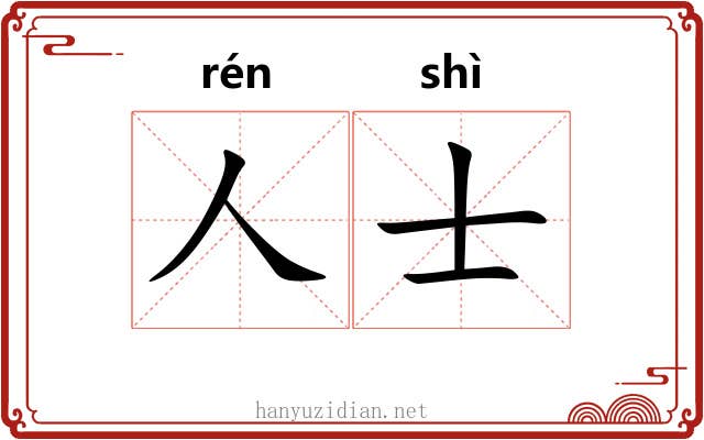人士 人士
