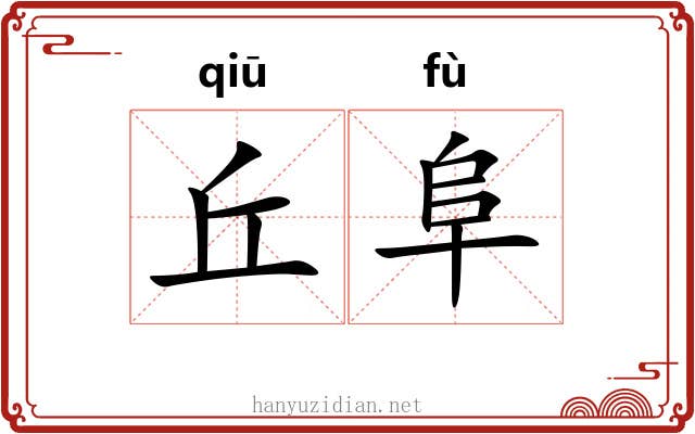 丘阜