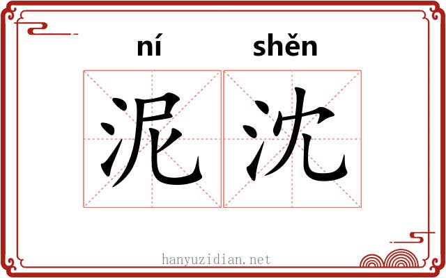 泥沈