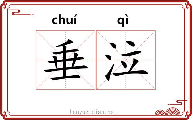垂泣