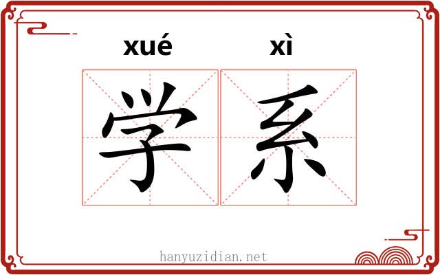学系 学系