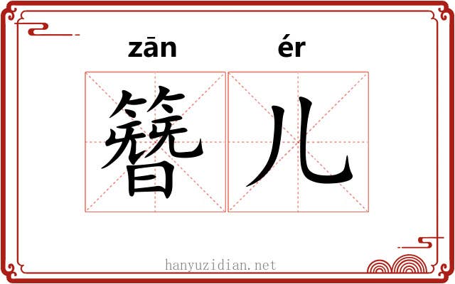 簪儿