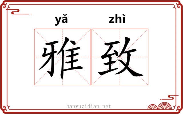 雅致