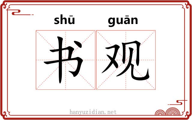 书观 书观