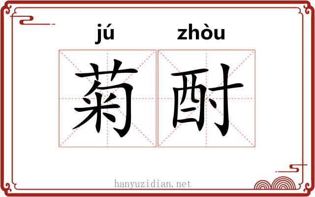 菊酎