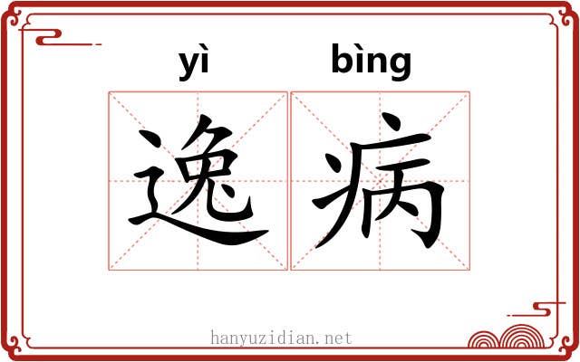 逸病