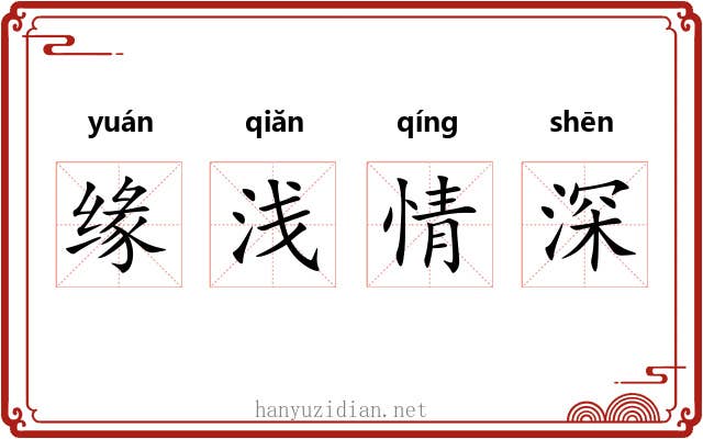 缘浅情深 缘浅情深