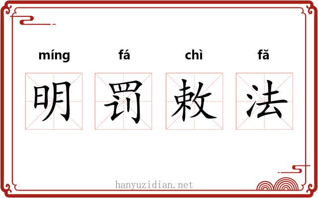 明罚敕法