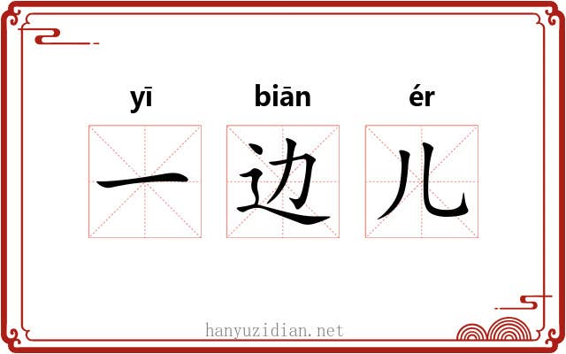 一边儿 一边儿