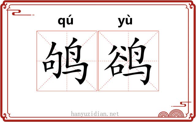 鸲鹆