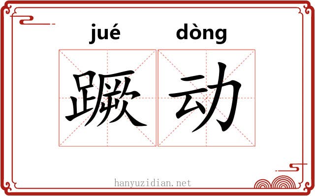 蹶动 蹶动