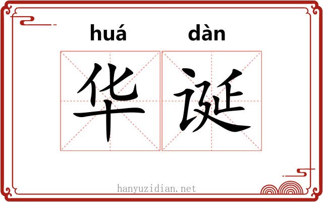 华诞 华诞