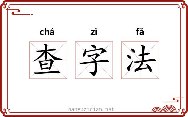 查字法 查字法