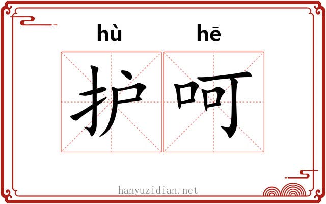 护呵