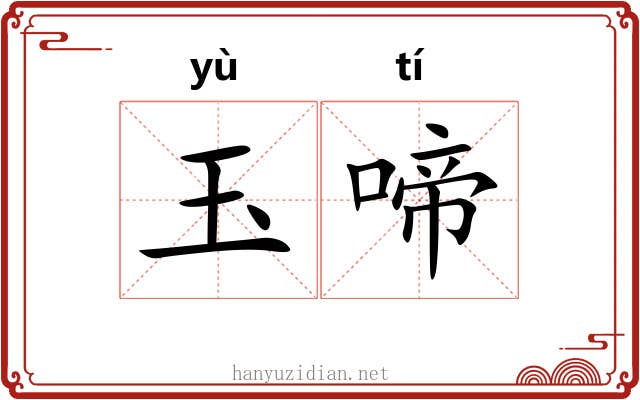 玉啼