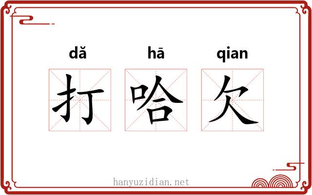 打哈欠 打哈欠