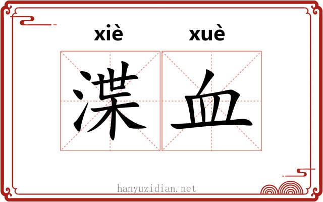 渫血